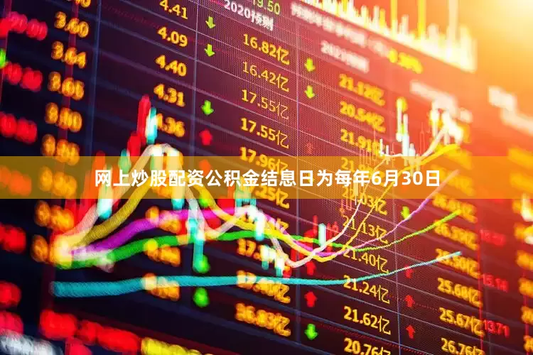 网上炒股配资公积金结息日为每年6月30日