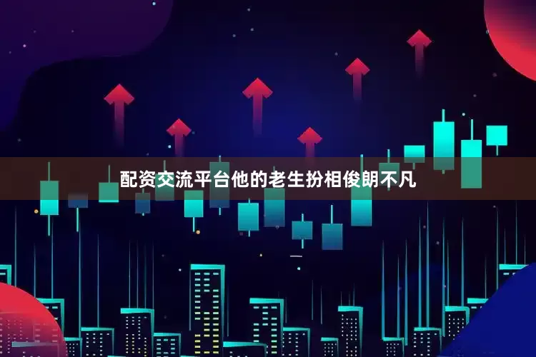 配资交流平台他的老生扮相俊朗不凡