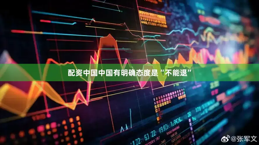 配资中国中国有明确态度是“不能退”