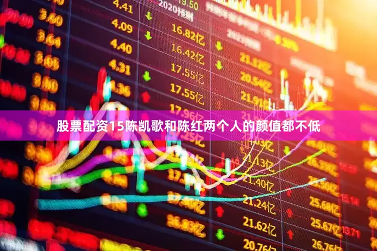 股票配资15陈凯歌和陈红两个人的颜值都不低