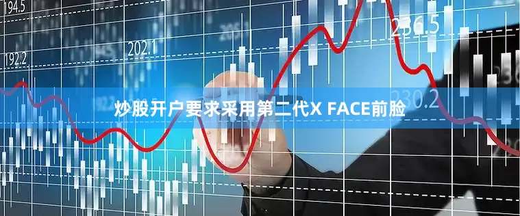 炒股开户要求采用第二代X FACE前脸