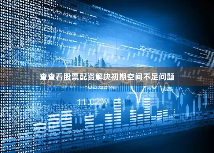 查查看股票配资解决初期空间不足问题