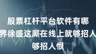 股票杠杆平台软件有哪些界徐盛这厮在线上就够招人恨