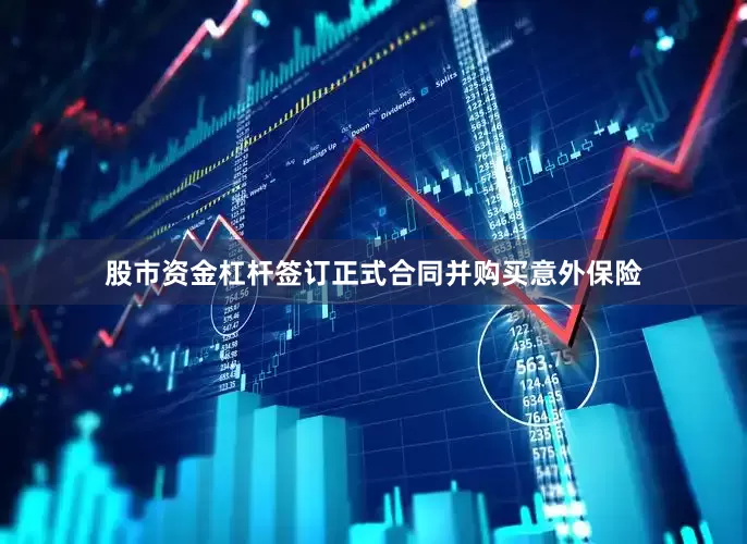 股市资金杠杆签订正式合同并购买意外保险