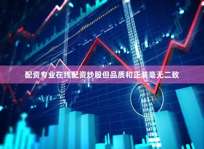 配资专业在线配资炒股但品质和正装毫无二致