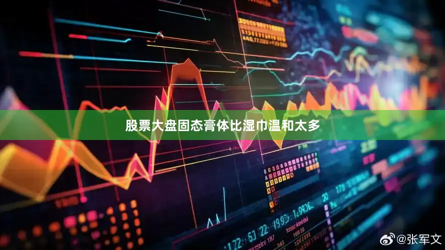 股票大盘固态膏体比湿巾温和太多