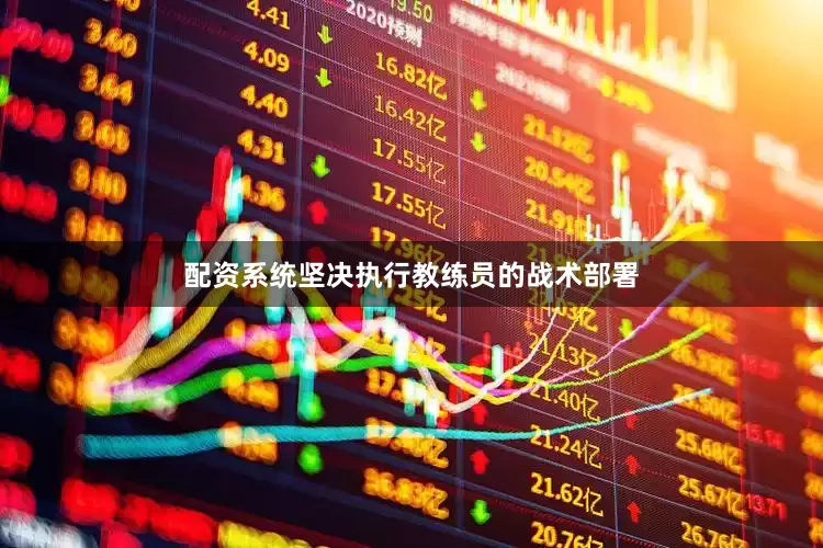 配资系统坚决执行教练员的战术部署