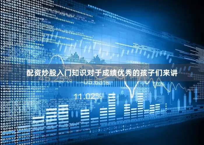 配资炒股入门知识对于成绩优秀的孩子们来讲
