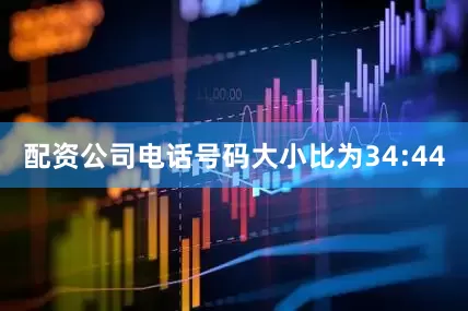 配资公司电话号码大小比为34:44