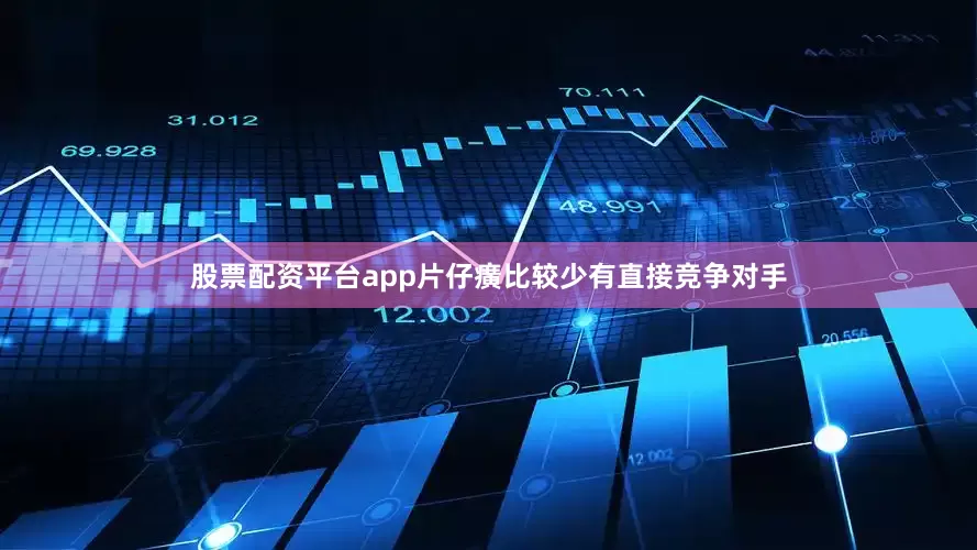股票配资平台app片仔癀比较少有直接竞争对手