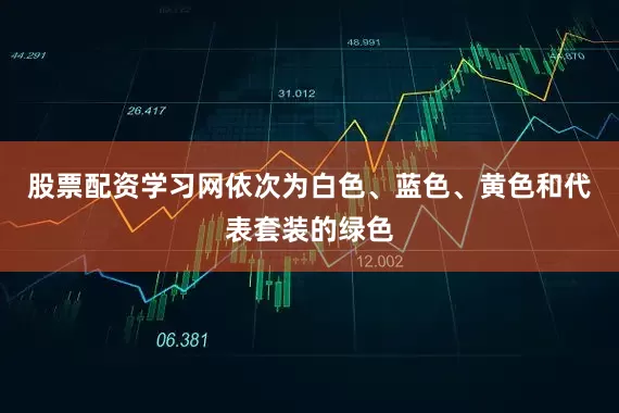 股票配资学习网依次为白色、蓝色、黄色和代表套装的绿色