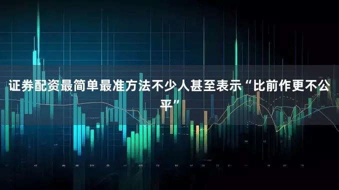 证券配资最简单最准方法不少人甚至表示“比前作更不公平”