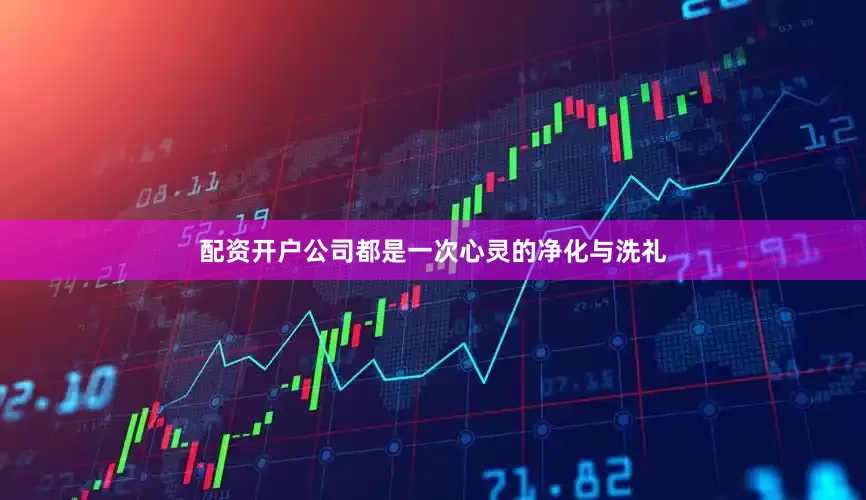 配资开户公司都是一次心灵的净化与洗礼