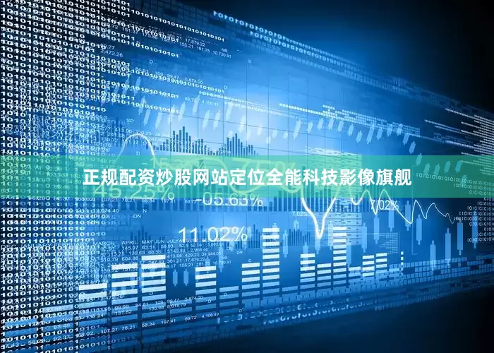 正规配资炒股网站定位全能科技影像旗舰