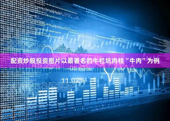 配资炒股投资图片以最著名的牛栏坑肉桂“牛肉”为例