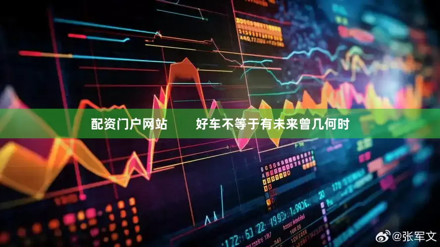 配资门户网站        好车不等于有未来曾几何时