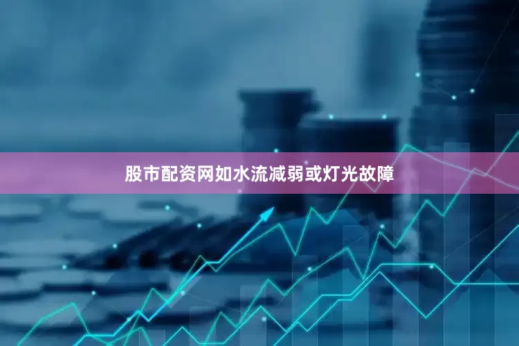 股市配资网如水流减弱或灯光故障
